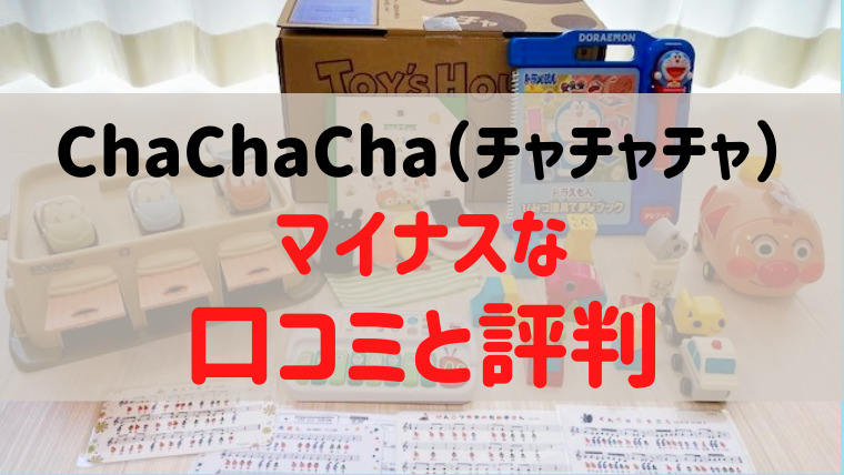 ChaChaCha（チャチャチャ）利用者のマイナスな口コミと評判